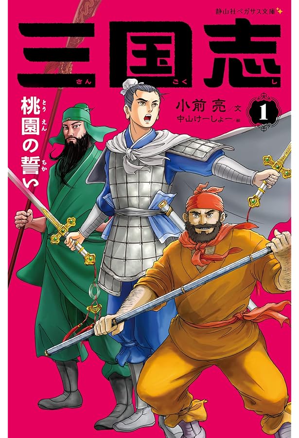 史記、三国志　10冊 Amazon.co.jp: 三国志 (10) : 小前 亮, 中山 けーしょー: 本